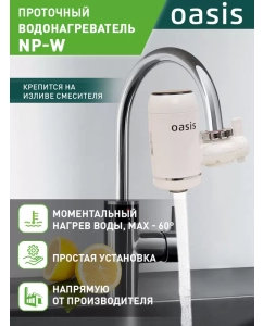 Купить Водонагреватель проточный Oasis NP-W в E-mobi