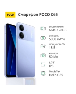 Купить Смартфон POCO C65 6/128Gb Purple в E-mobi