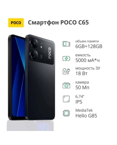 Купить Смартфон POCO C65 6/128Gb Black в E-mobi