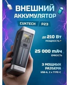 Купить Внешний аккумулятор Cuktech ZMI 25000мАч 210Вт QC3.0 PD3.0 1xUSBA+2xType-C+LEDDisplay(P23) в E-mobi