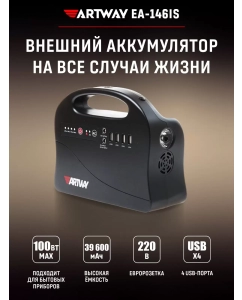 Купить Портативный аккумулятор Artway PowerBank 39 600 mAh EA-146IS в E-mobi