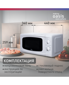 Купить Микроволновая печь соло making oasis everywhere MW-70UW белый  в E-mobi