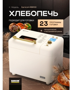 Купить Хлебопечка Ramicom RB8100 23 в 1 Premium Style белая в E-mobi