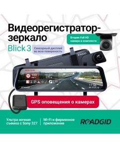 Купить Видеорегистратор зеркало Roadgid Blick 3 GPS с камерой задн. вида и оповещениями о камерах в E-mobi