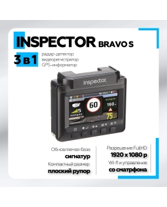 Купить Видеорегистратор Inspector Bravo S в E-mobi