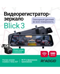 Купить Видеорегистратор зеркало Roadgid Blick 3 Wi-Fi с камерой заднего вида в E-mobi