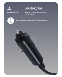 Купить Автомобильный компрессор Accesstyle AP-30C/FM  в E-mobi