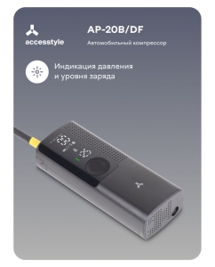 Купить Автомобильный компрессор Accesstyle AP-20B/DF  в E-mobi