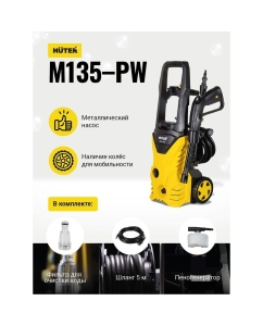 Купить Мойка высокого давления электрическая Huter M135-РW, 1650 Вт в E-mobi