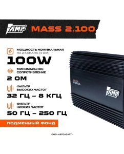 Купить Усилитель AMP MASS 2.100  в E-mobi