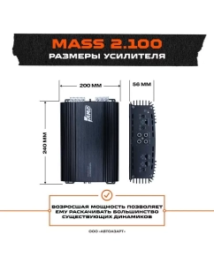 Купить Усилитель AMP MASS 2.100  в E-mobi