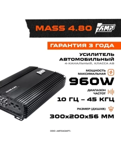 Купить Усилитель AMP MASS 4.80 в E-mobi