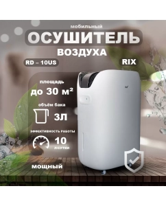 Купить Осушитель воздуха RIX RD-10US белый в E-mobi