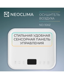 Купить Осушитель воздуха NeoClima ND-10AZ  в E-mobi