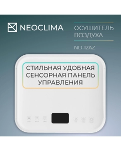 Купить Осушитель воздуха NeoClima ND-12AZ  в E-mobi