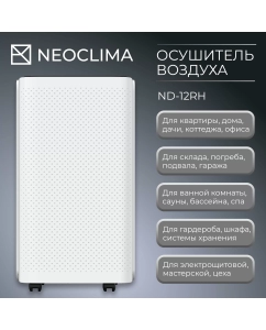 Купить Осушитель воздуха NeoClima ND-12RH белый  в E-mobi