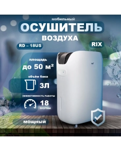 Купить Осушитель воздуха RIX RD-18US белый в E-mobi