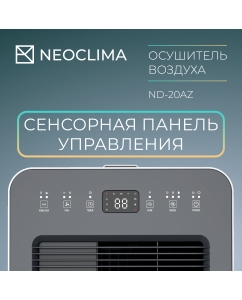 Купить Осушитель воздуха NeoClima ND-20AZ  в E-mobi