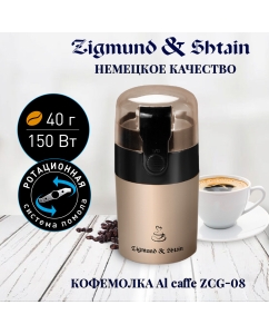 Купить Кофемолка Zigmund & Shtain ZCG-08 Brown в E-mobi