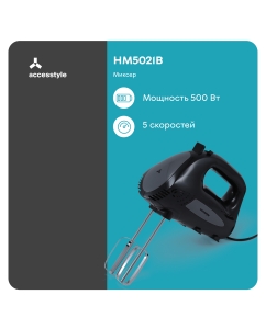 Купить Миксер Accesstyle HM5021B черный в E-mobi