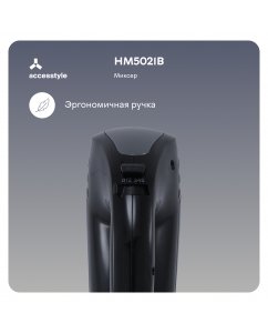 Купить Миксер Accesstyle HM5021B черный  в E-mobi