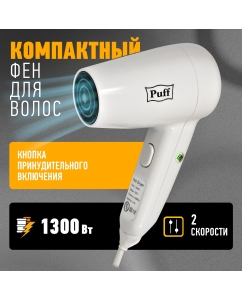 Купить Фен Puff 1300 1300 Вт белый в E-mobi