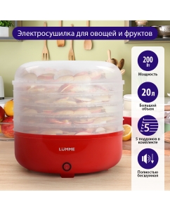 Купить Сушилка для фруктов и овощей LUMME LFD-105PP  в E-mobi