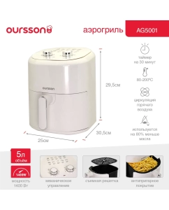 Купить Аэрогриль Oursson AF5001 бежевый в E-mobi