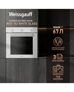 Купить Встраиваемый газовый духовой шкаф Weissgauff WGO 702 WHITE GLASS белый в E-mobi