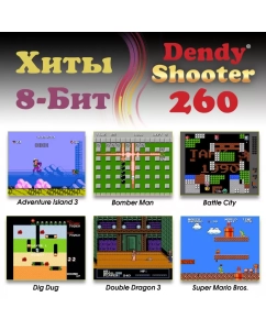 Купить Игровая приставка Dendy 8-бит Dendy Shooter 260 игр + световой пистолет  в E-mobi