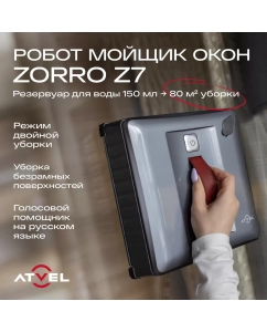 Купить Робот-мойщик окон Atvel Zorro Z7 серый в E-mobi