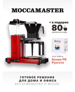 Купить Кофеварка капельного типа Moccamaster KBG741 Select красная  в E-mobi