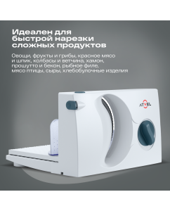 Купить Слайсер для нарезки электрический Atvel EasyCut SR1 White 11204 ломтерезка  в E-mobi