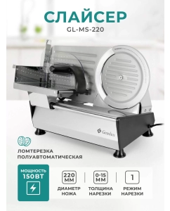 Купить Ломтерезка Gemlux GL-MS-220 серебристая  в E-mobi