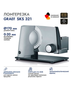 Купить Ломтерезка Graef SKS 321 серебристый  в E-mobi