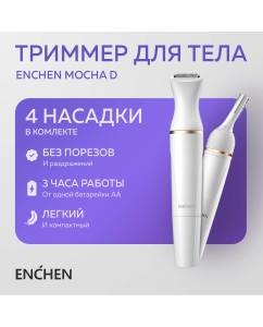 Купить Триммер женский ENCHEN Mocha D белый в E-mobi