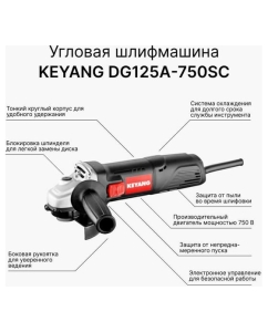 Купить Угловая шлифмашина KEYANG DG125A-750SC  в E-mobi