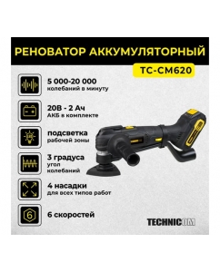 Купить Аккумуляторный реноватор TECHNICOM 20В, 2Ач, 5000-20000 кол/мин, 6 скоростей, 3° угол колебания TC-CM620  в E-mobi