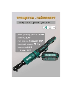 Купить Бесщеточная трещетка KIMO 20V, 75Нм 3312  в E-mobi