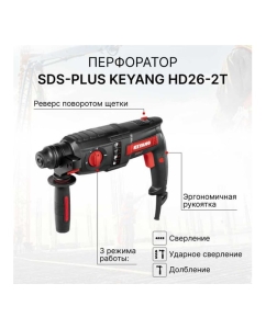 Купить Перфоратор SDS-plus KEYANG HD26-2T  в E-mobi