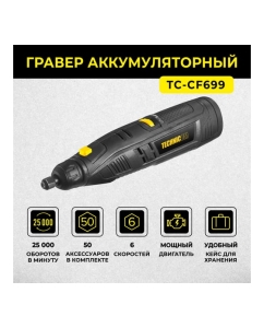 Купить Аккумуляторный гравер TECHNICOM 12В, 2Ач, 6 скоростей, 5000-25000 об/мин TC-CF699  в E-mobi