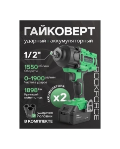 Купить Гайковерт ударный аккумуляторный Rockforce 1/2&quot;, набор головок ударных глубиной 17,19,21мм, 2 батареи, 20V, 5.0AH, LI-ION, 1550об/мин, 3 режима усилия:130, 400, 1356Нм,в кейсе RF-WT02F1161(51695)  в E-mobi