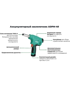 Купить Аккумуляторный заклепочник DCA ADPM40  в E-mobi