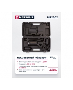 Купить Механический гайковерт MARSHALL с торцевыми головками 32/33 мм  MR2302  в E-mobi