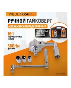 Купить Редукторный ручной гайковерт усилитель крутящего момента WIEDERKRAFT WDK-87921  в E-mobi