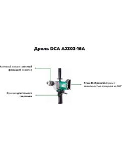 Купить Дрель DCA AJZ03-16A  в E-mobi