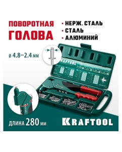 Купить Литой поворотный заклепочник KRAFTOOL RX-7 360° в кейсе, 2.4 - 4.8 мм 31176-H6_z01  в E-mobi