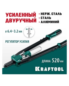 Купить Усиленный двуручный заклепочник KRAFTOOL Grand-64 520 мм, 3.2 - 6.4 мм, 311791  в E-mobi