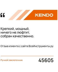 Купить Ручной заклепочник KENDO 45605  в E-mobi