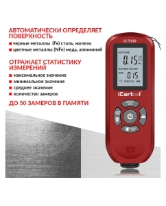 Купить Толщиномер лакокрасочных покрытий iCarTool Fe/NFe IC-T150  в E-mobi